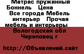 Матрас пружинный Боннель › Цена ­ 5 403 - Все города Мебель, интерьер » Прочая мебель и интерьеры   . Вологодская обл.,Череповец г.